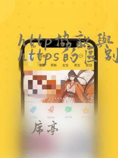 http协议与https的区别