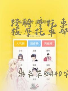 跨骑摩托车和踏板摩托车哪个好