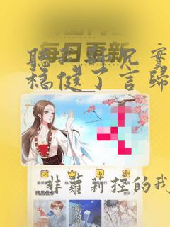 听我师兄实在太稳健了言归正传小说全集