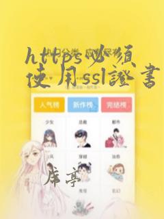 https必须使用ssl证书吗