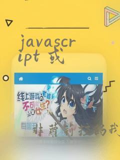 javascript 或