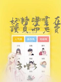 妖精漫画在线阅读页面免费漫画入口下拉式