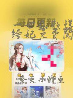一世盛欢爆宠纨绔妃免费阅读笔趣阁