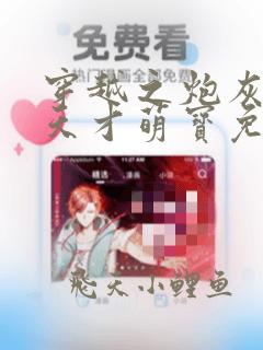 穿越之炮灰变身天才萌宝免费阅读