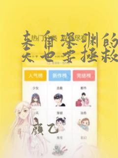 来自深渊的我今天也要拯救人类漫画全集下载