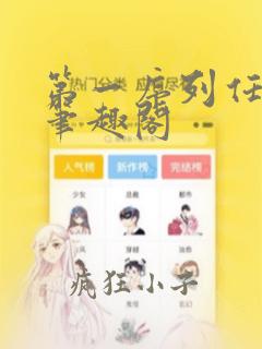 第一序列任小粟笔趣阁
