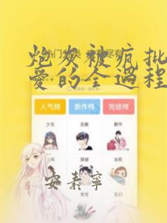 炮灰被疯批强制爱的全过程小说