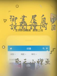 御书屋自由的小说阅读网自由阅读小说排行榜