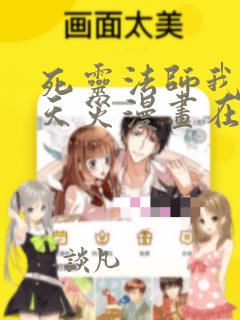 死灵法师我即是天灾漫画在线观看免费