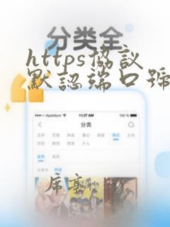 https协议默认端口号