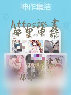 https证书哪里申请