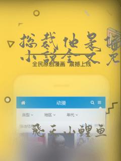总裁他是偏执狂小说全文免费阅读