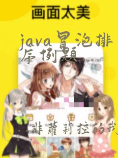 java冒泡排序例题