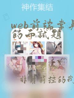 web前端常见的面试题