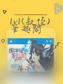1v1(叔侄)笔趣阁