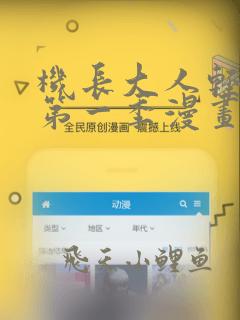 机长大人轻点爱第一季漫画免费下拉式