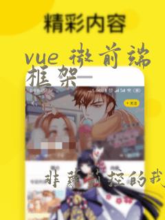 vue 微前端框架