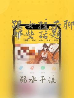 跟女孩子聊天聊那些话题
