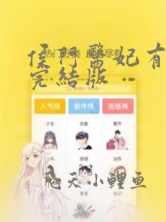 侯门医妃有点毒完结版