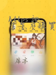 https 证书怎么购买