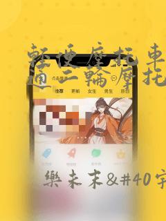 轻便摩托车和普通二轮摩托车的区别
