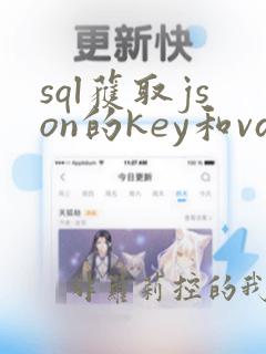 sql获取json的key和value