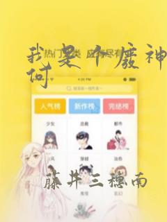 我是个废神又如何
