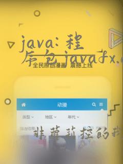 java: 程序包javafx.application不存在