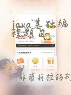 java基础编程题目