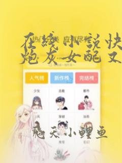 在线小说快穿:炮灰女配又在崩剧情