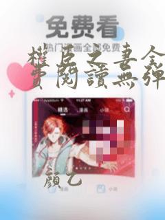 权臣之妻全文免费阅读无弹窗笔趣阁