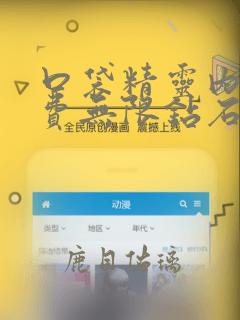 口袋精灵内购免费无限钻石版