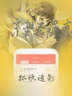 云谁之思古言1v1笔趣阁