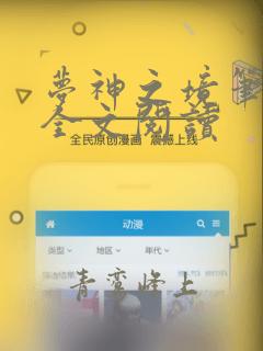 梦神之境笔趣阁全文阅读