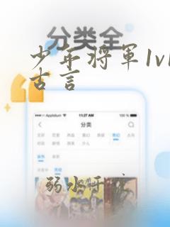 少年将军1v1古言