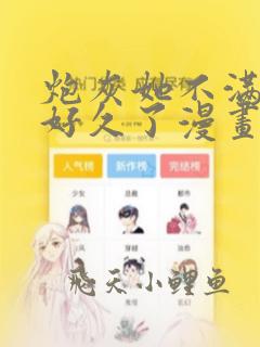 炮灰她不满剧情好久了漫画免费