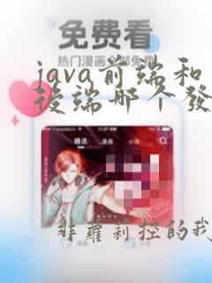 java前端和后端哪个发展好