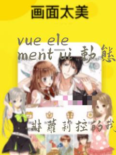 vue element ui 动态表格