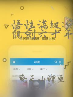 悟性满级:剑阁观剑六十年笔趣阁