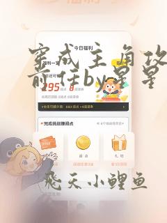 穿成主角攻炮灰前任by星星朝羽
