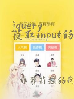 jquery 获取input的值