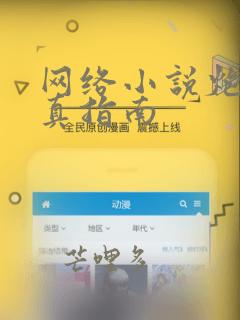 网络小说炮灰修真指南