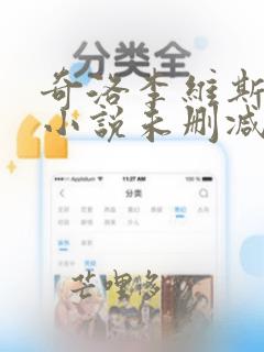 奇洛李维斯回信小说未删减版全文免费阅读