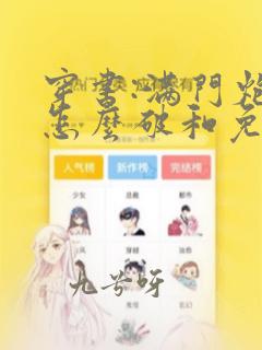 穿书:满门炮灰怎么破和免费阅读0章