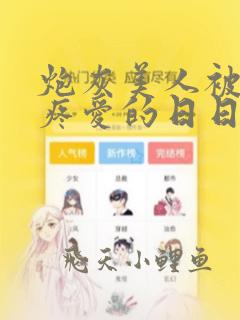 炮灰美人被疯批疼爱的日日夜夜