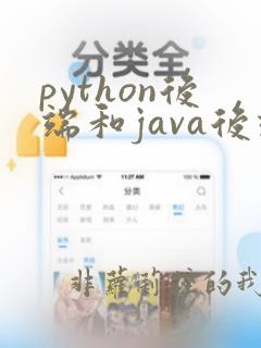 python后端和java后端有什么区别啊
