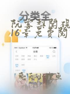 阮雾梨闻砚辞第16章免费阅读无弹窗