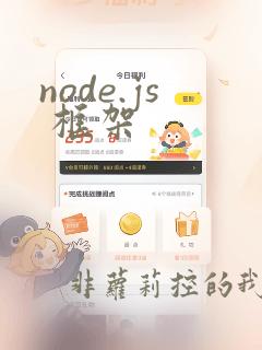 node.js 框架