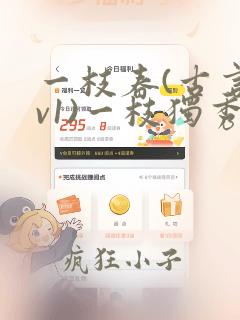 一枝春(古言1v1)一枝独秀笔趣阁