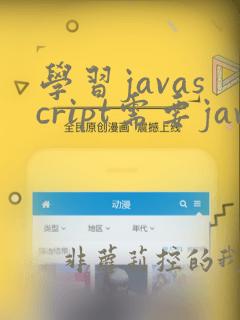 学习javascript需要java基础吗